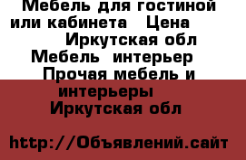 Мебель для гостиной или кабинета › Цена ­ 45 000 - Иркутская обл. Мебель, интерьер » Прочая мебель и интерьеры   . Иркутская обл.